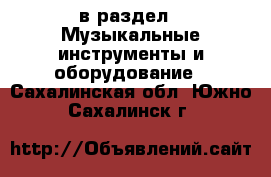  в раздел : Музыкальные инструменты и оборудование . Сахалинская обл.,Южно-Сахалинск г.